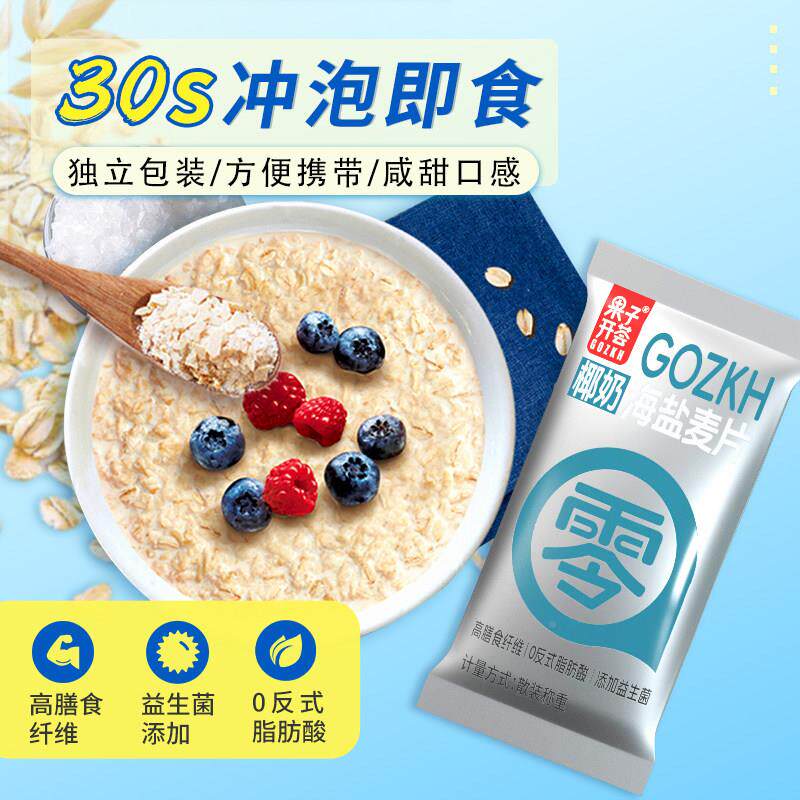 果子开荟ZXR海米盐咸味益生餐菌椰奶燕麦饮片营养早冲泡饮料独立