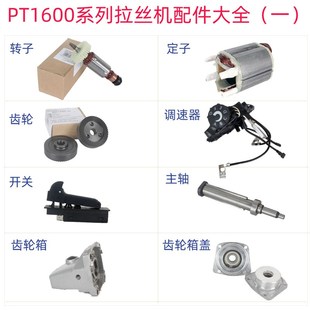 PT1600拉丝机配件转子t齿轮定子外壳塑料壳电机盖保护罩碳刷调速