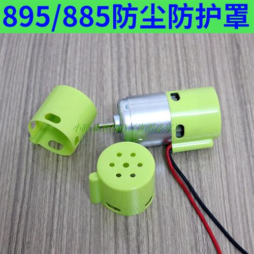 895电机防护罩885马达保护盖DIY配件园林剪枝R割草电机尾端防碰撞
