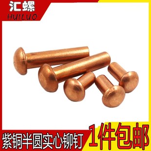M6M8 GB867铜v铆钉半圆紫铜铆钉紫铜圆帽实心铆钉紫铜