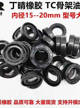 骨架油封TC内径15-20mm型号大全小微型耐油耐T磨密封圈江苏厂家