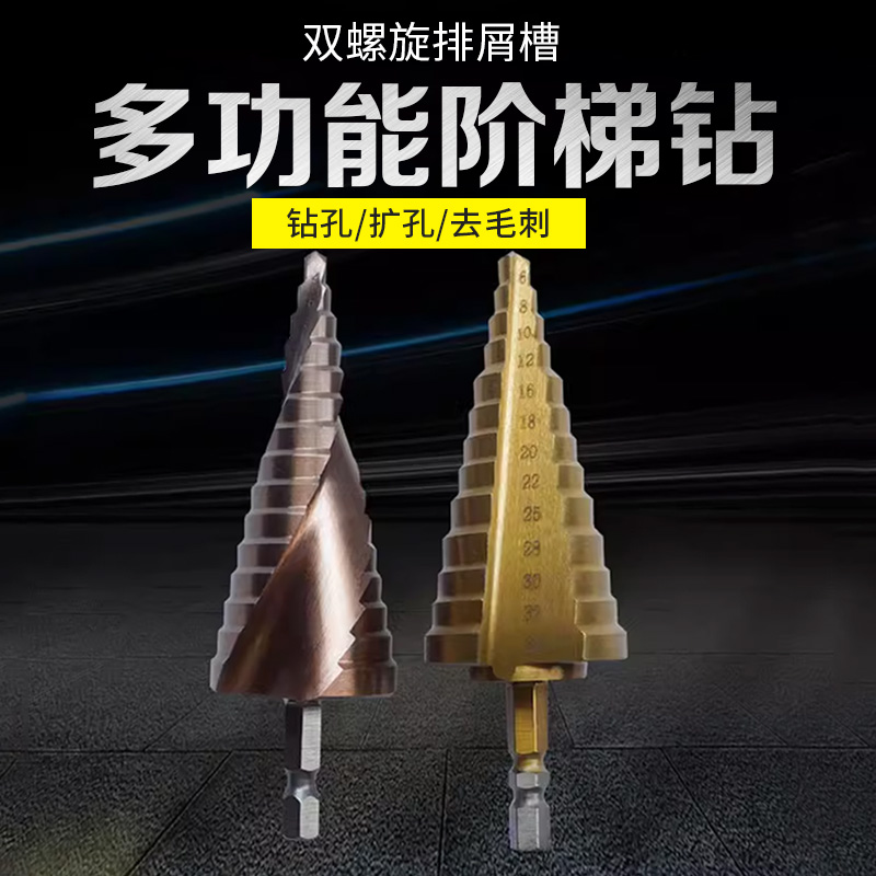宝塔钻头开孔扩孔器打孔神器不锈钢金属阶梯高硬度.万能转含钴