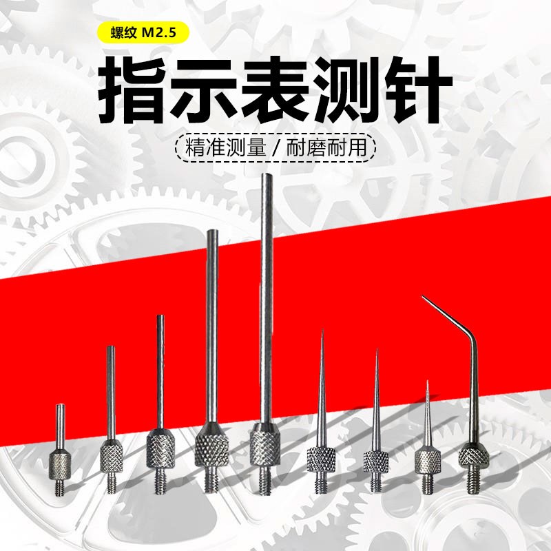 指示表测针M2.5平测针尖测针高J度规平面测针高度计探针图片