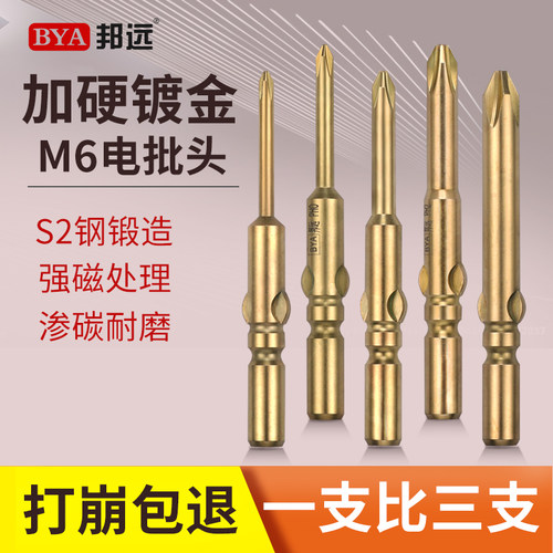 邦远金批头802电动螺丝刀头手电钻M6十字电O批咀进口S2钢加硬带磁