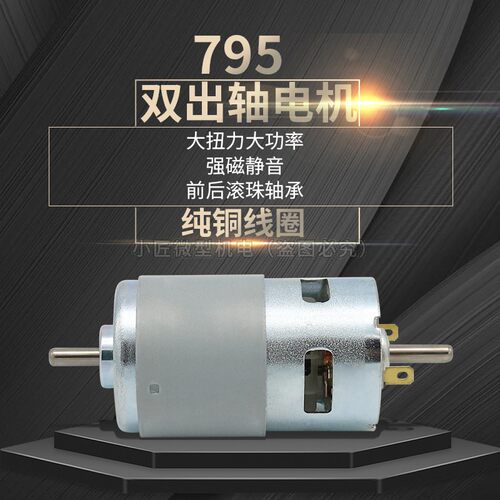 795电机双出轴大功率直流高速马达12-24V纯铜线大U扭力双滚珠圆轴