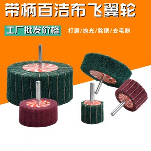 6mm飞翼轮带柄百洁布抛光轮z不锈钢拉丝轮电磨机磨头纤维尼龙包邮