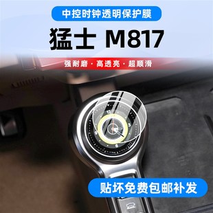 25款猛士M817中控钟表贴膜仪表台D导航屏幕钢化膜817内饰改装配件