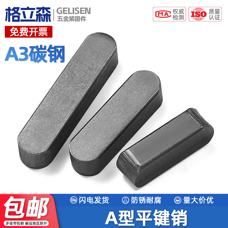 A型平键销GB1096铁圆头销子插销键G条键槽销定位销方键条轴销肖子,包装,五金配件包装,淘宝优惠券,粉丝福利购,淘宝优惠卷