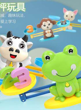 青蛙数字天平玩具儿童早教加法启蒙数学字法幼儿园教具益智猴子