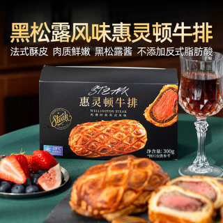 当年故事惠灵顿牛排堡酥皮黑松露风味牛扒生鲜速食半成品食材西餐