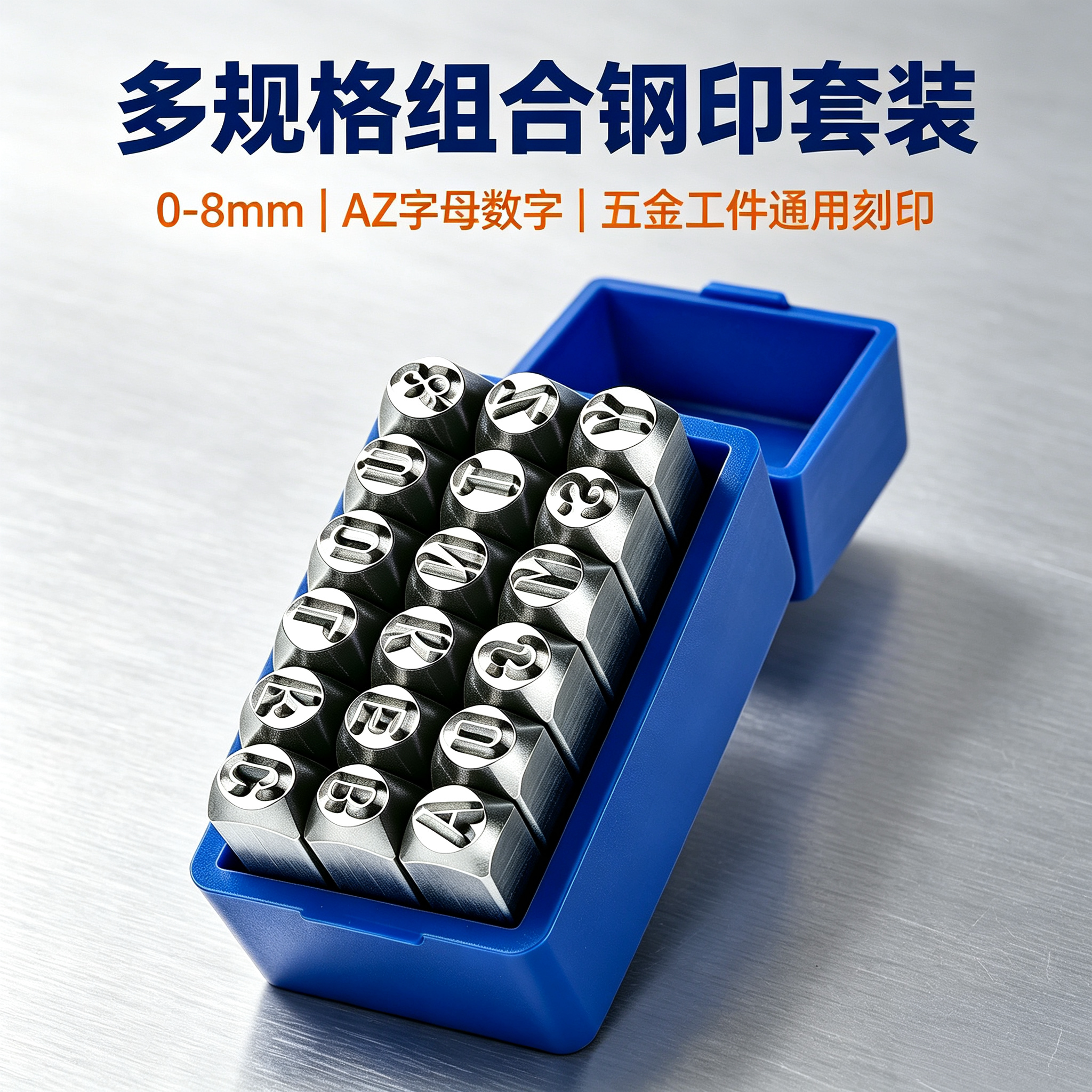 多规格组合钢印套装0-8mmAZ字母数字五金工件通用刻印记号工具