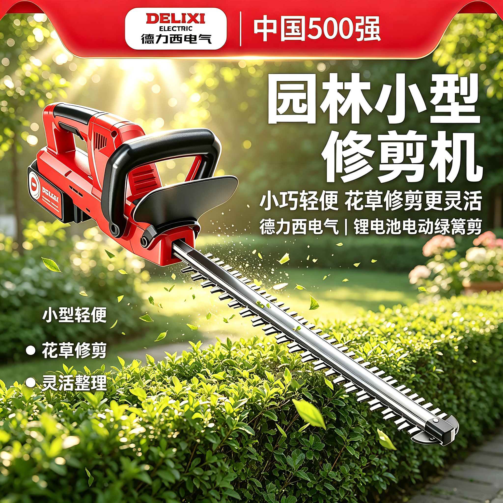 园林小型修剪机德力西电气锂电池