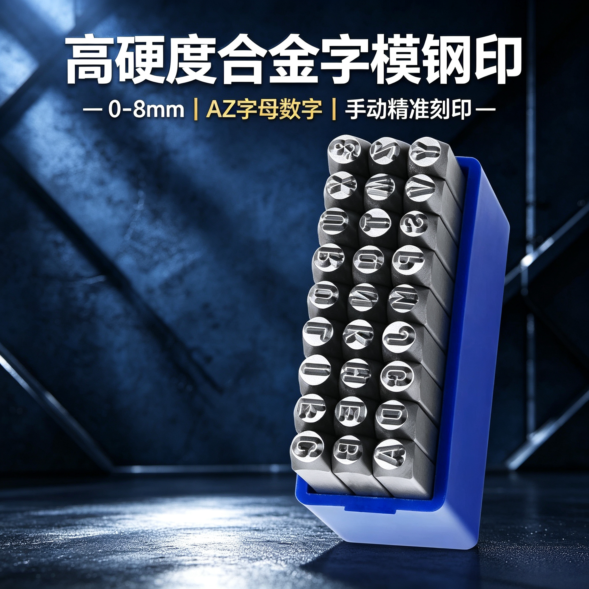 高硬度合金字模钢印0-8mmAZ字母数字手动精准刻印打号钢冲工具
