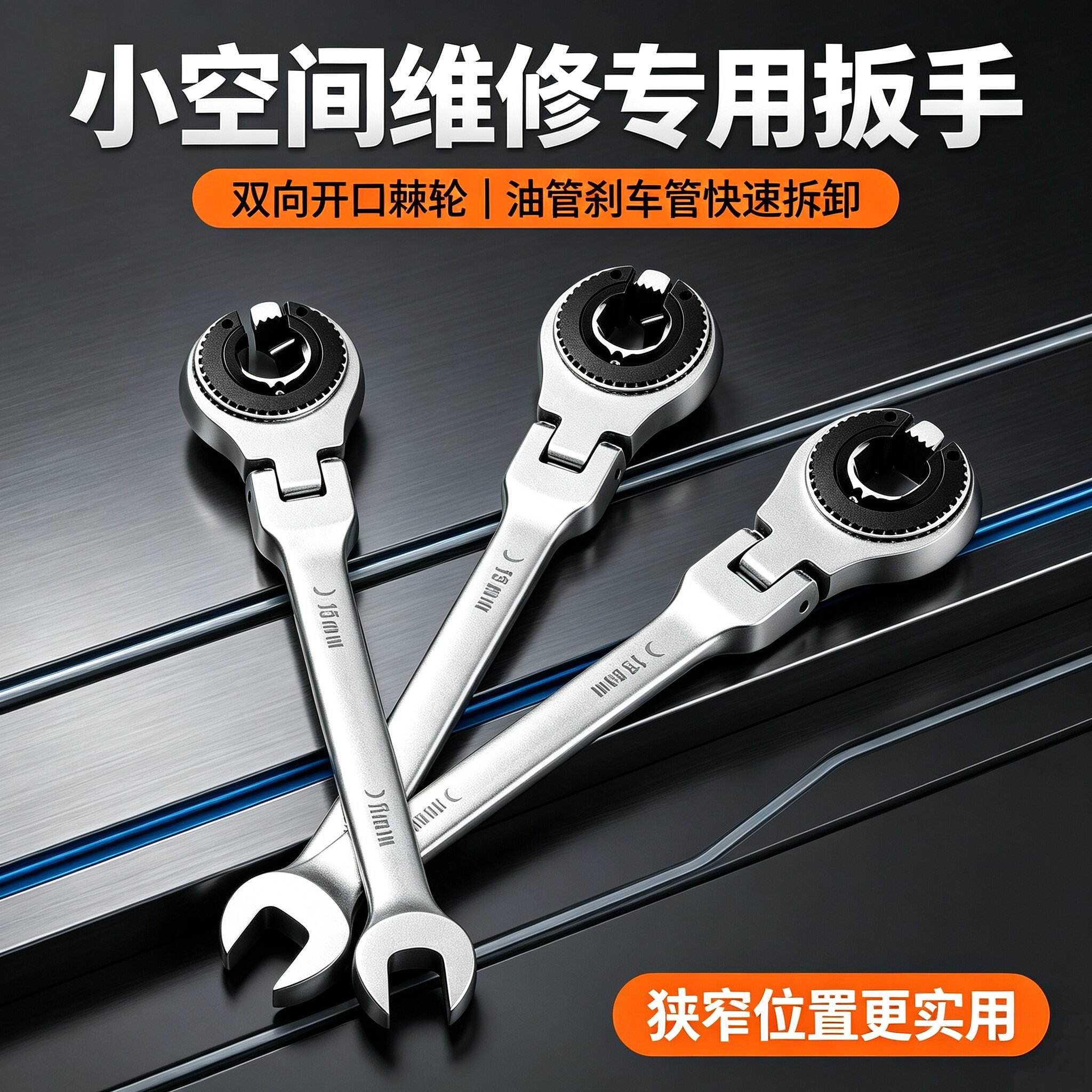 小空间维修专用扳手双向开口棘轮油管刹车管快速拆卸实用工具