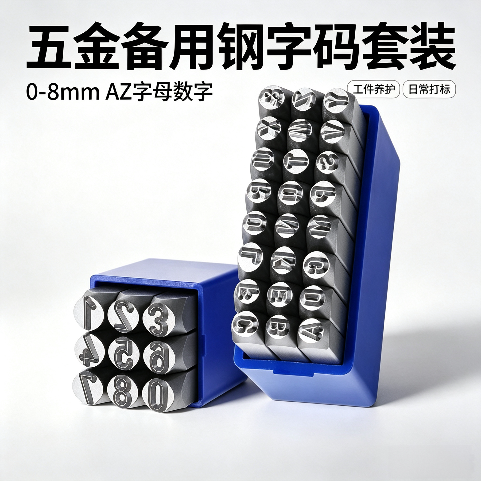 五金备用钢字码套装0-8mmAZ字母数字工件养护日常打标刻印工具