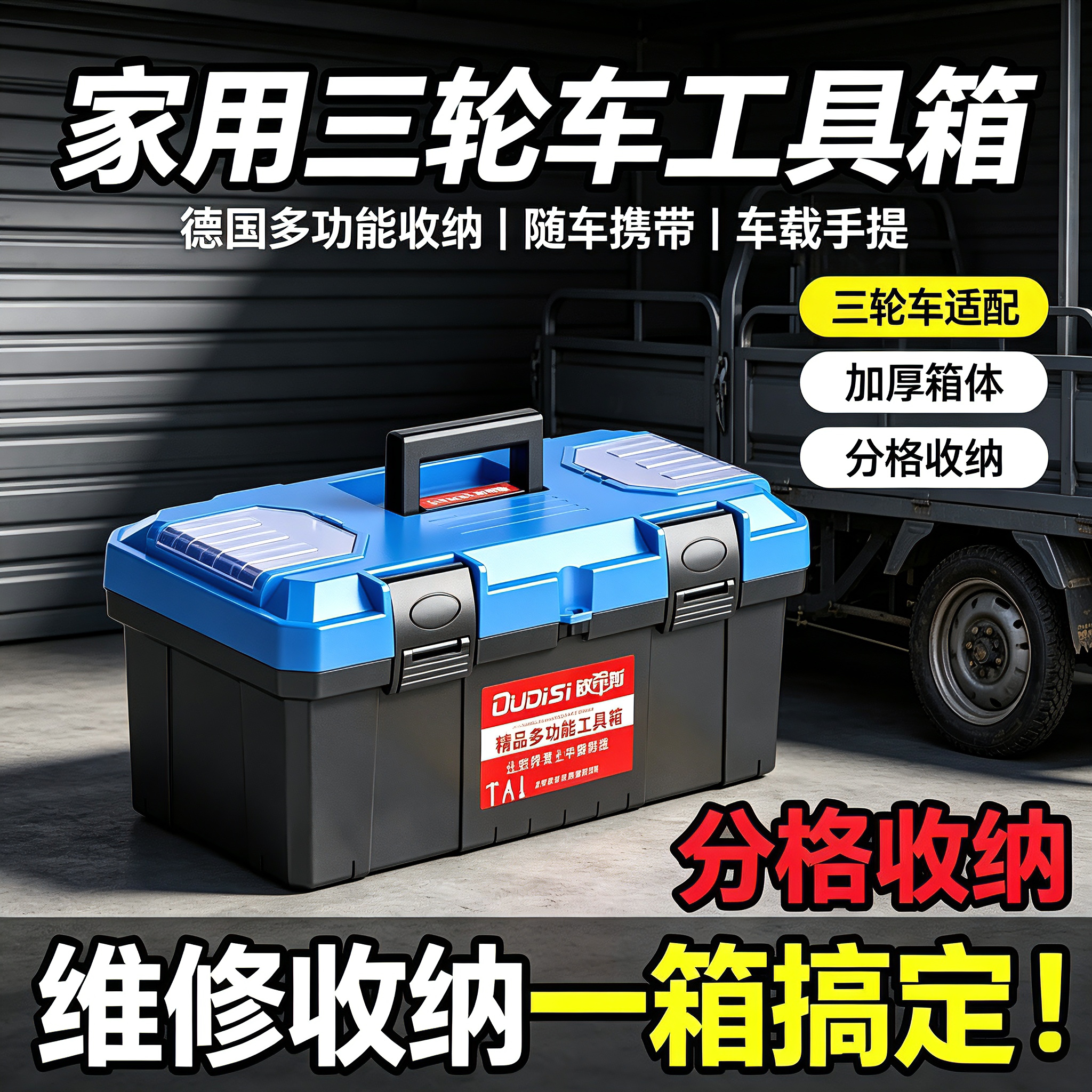 家用三轮车工具箱德国多功能