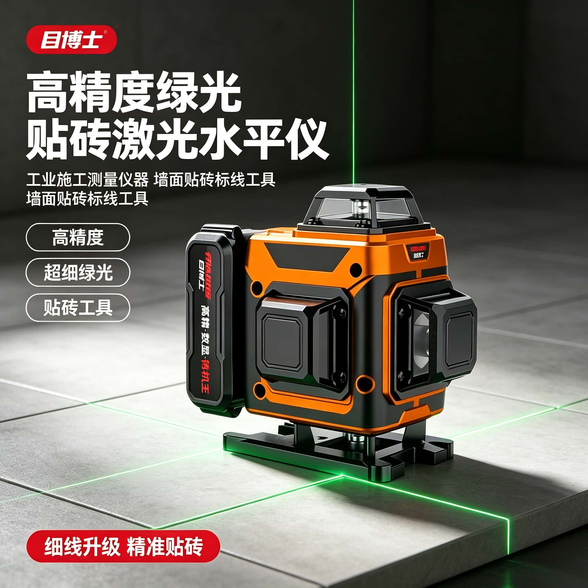 高精度绿光贴砖激光水平仪工业施工测量仪器墙面贴砖标线工具