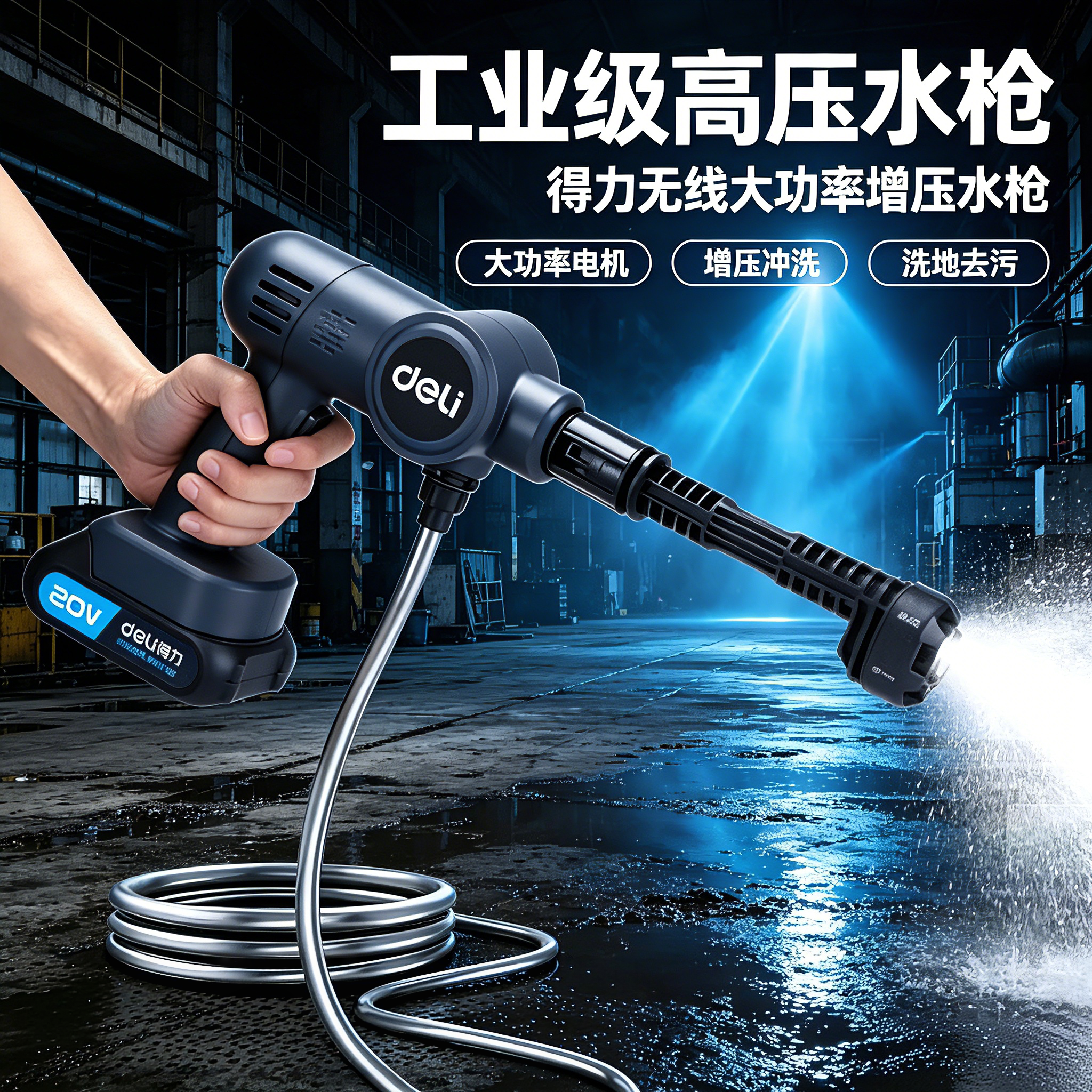 工业用水枪得力无线洗车机大功率