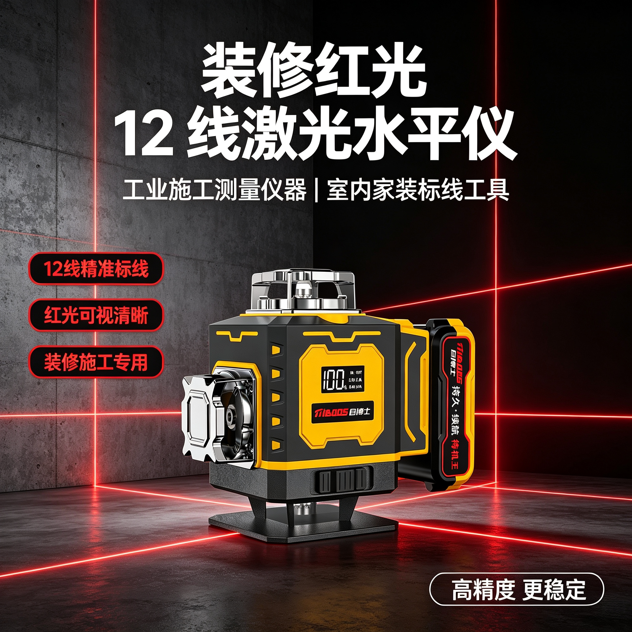 装修红光12线激光水平仪工业施工测量仪器室内家装标线工具