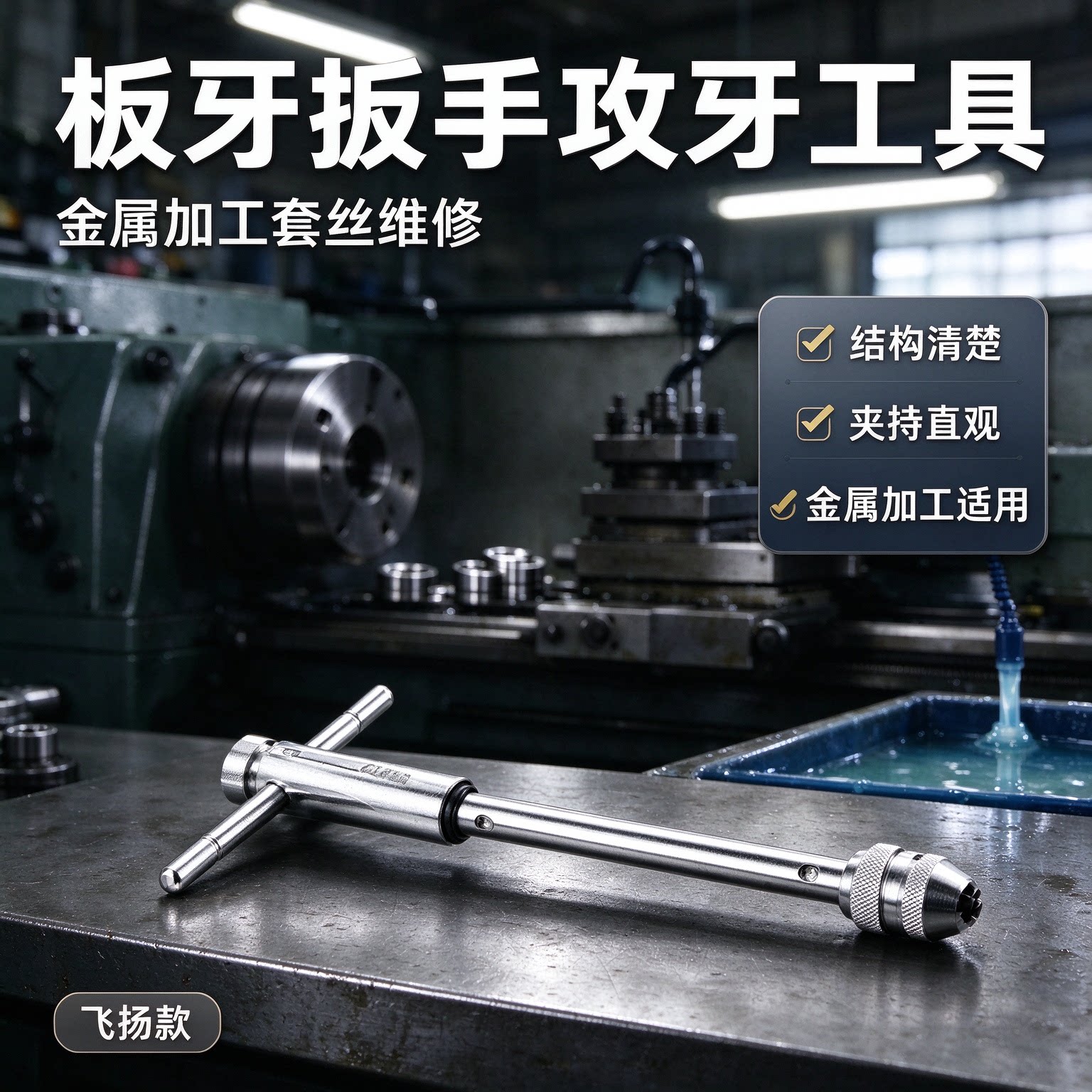 板牙扳手攻牙丝锥技工金属加工攻牙器维修五金车间维修套丝板牙