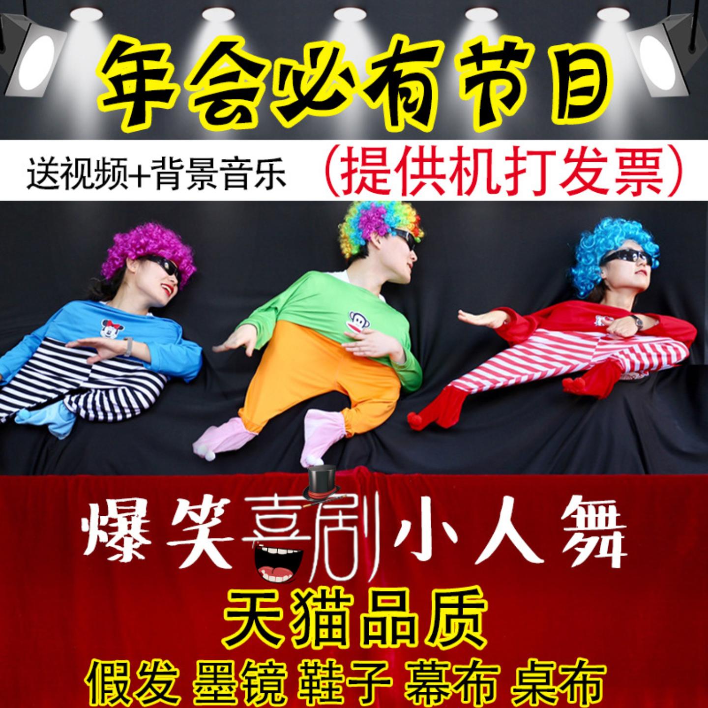 小人舞道具全套搞笑年会节目幕布