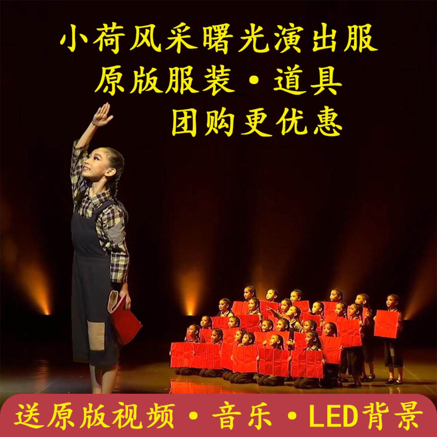 曙光儿童演出服饰小荷风采表演