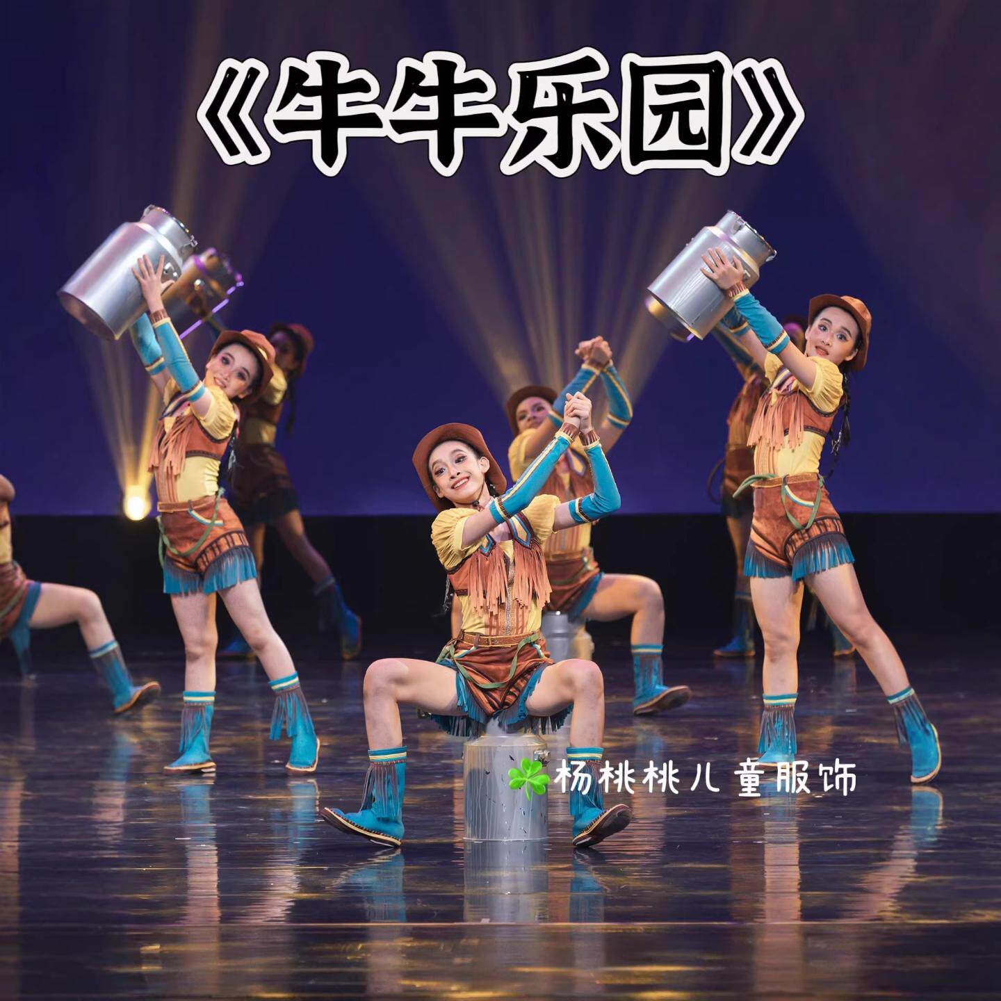 牛牛乐园舞蹈同款儿童演出服