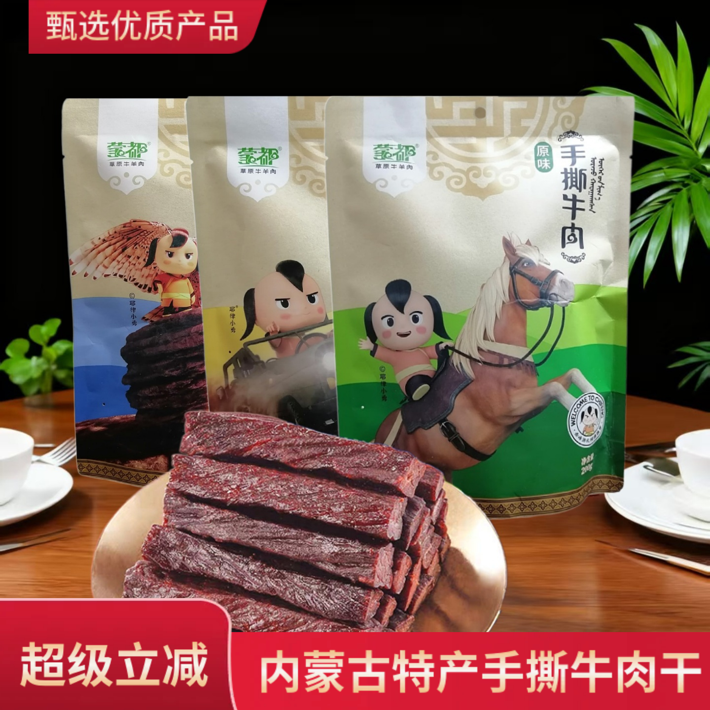 【蒙都甄选】内蒙古牛肉干手撕200g独立小包装方便携带办公室零食