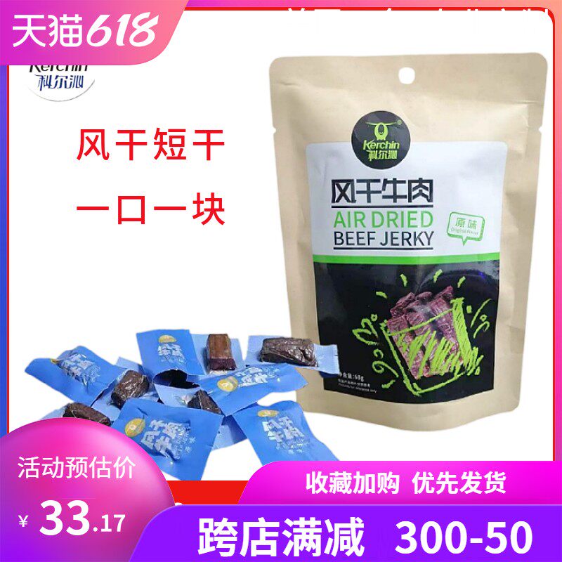 牛肉干内蒙古特产科尔沁风干短干原味独立小包装牛肉粒儿童零食