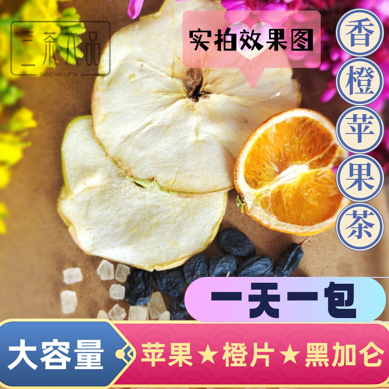 香橙苹果黑加仑水果茶网红爆品茶小红书冷泡茶养生茶水果干冻干袋