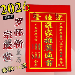 2026年丙午年罗怀新历书2025年蛇年宗睦堂通书老黄历通书新年老人