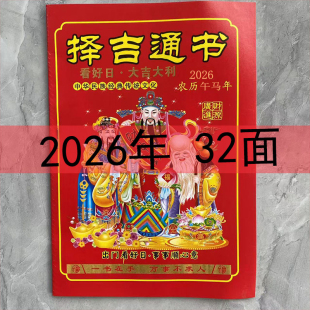 2026年马年丙午年农家历老皇历黄历日历台历通书出行嫁娶结婚
