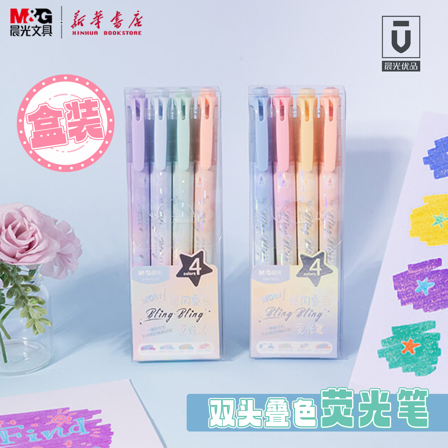 晨光细闪叠色荧光笔四支套装双