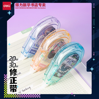 得力时光代理人20/30M水滴修正带
