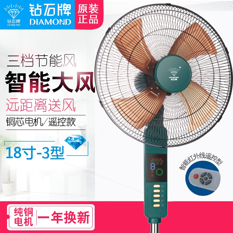 钻石牌落地扇18寸家用遥控铝叶摇