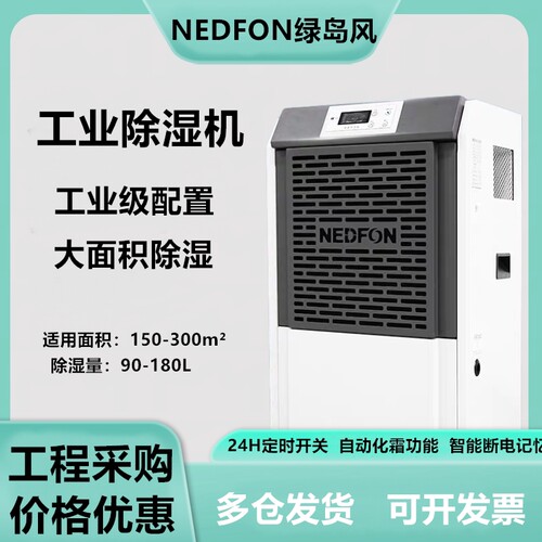 绿岛风工业除湿机90-180L大功率