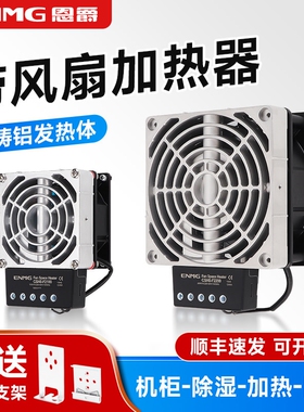 恩爵工业机柜空气风暖风扇电加热配电柜除湿加热风机器CSH8-F2400