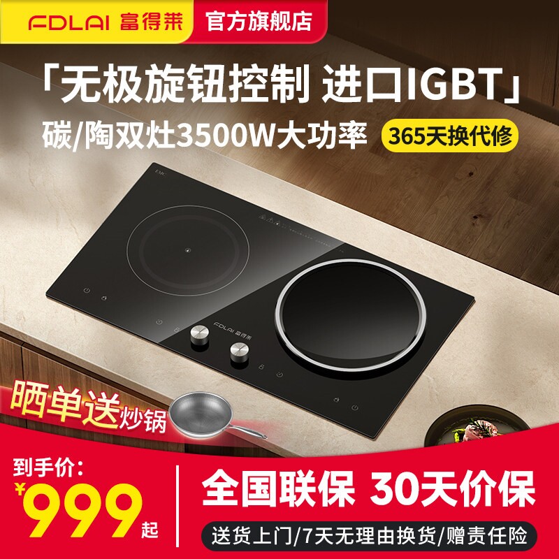 富得莱FDL-SZ-009嵌入式电磁炉双
