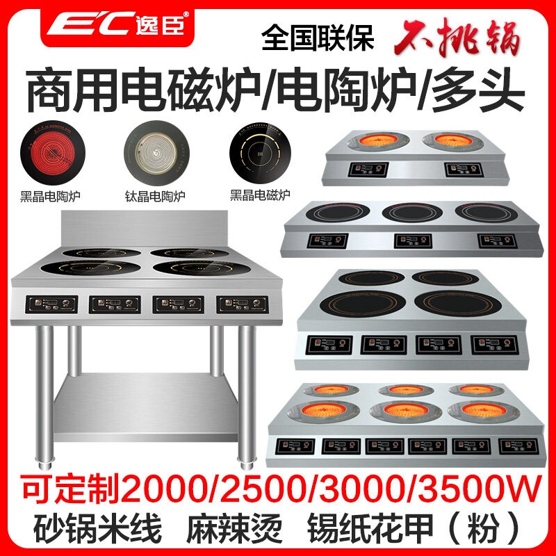 德国逸臣商用电陶炉多头电磁炉砂