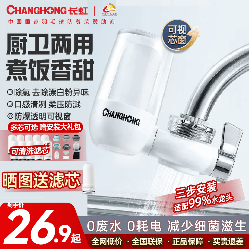 长虹净水器家用水龙头过滤器自来水直饮前置滤水器超滤厨房净化机