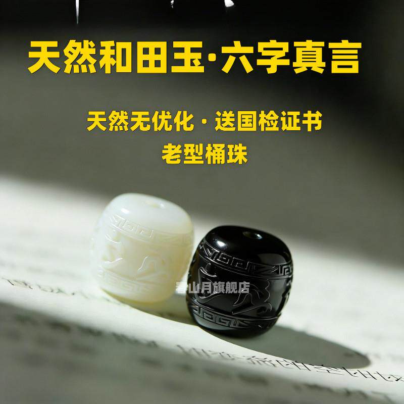 天然和田玉羊脂白黑青墨玉六字真言金刚星月菩提老型桶腰顶配散珠