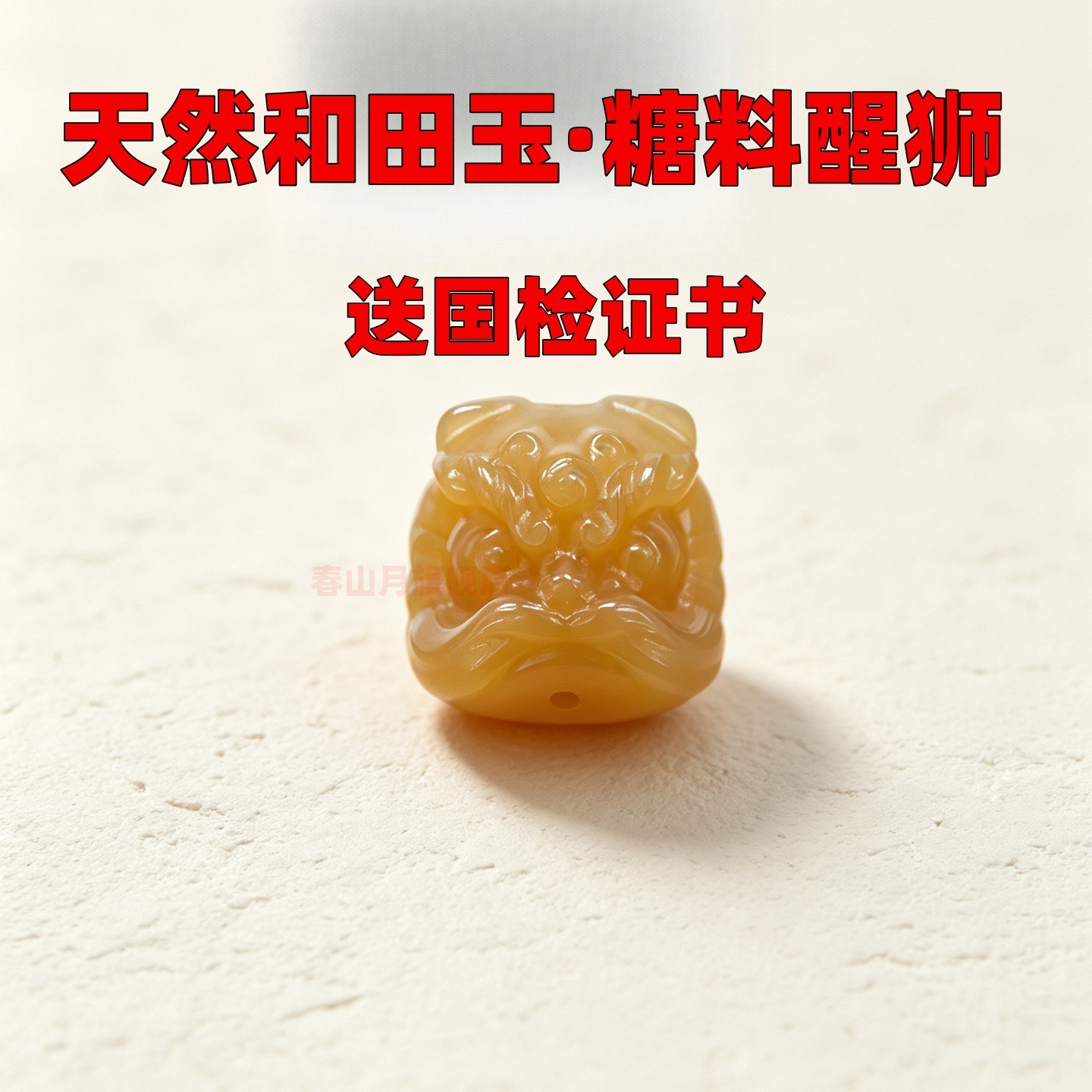 新疆和田玉且末糖玉料黄色小醒狮手串配饰文玩玉石狮子头瑞兽配珠