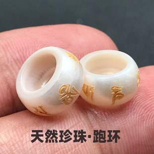 天然淡水珍珠跑环六字真言珍珠文玩蜜蜡108手串跑环diy扣子配饰件