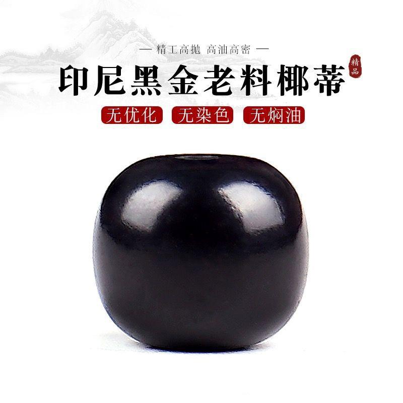 原生态保真印尼黑金老料椰蒂桶珠顶珠佛珠男女文玩手串diy配饰