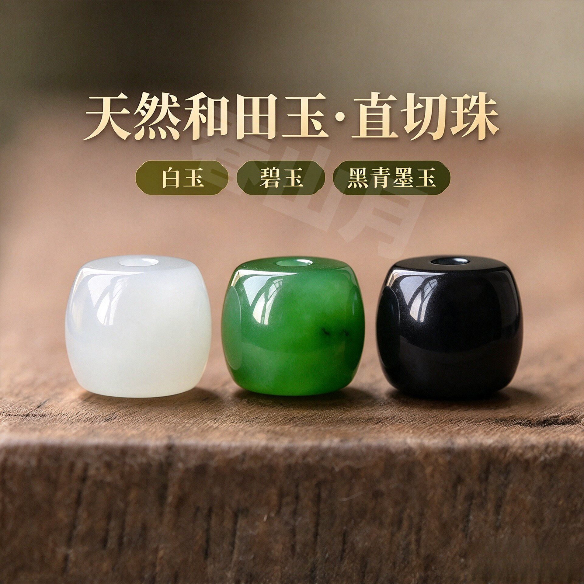 天然和田玉直切桶珠羊脂白玉碧玉黑青墨玉色直切老型散单配隔珠