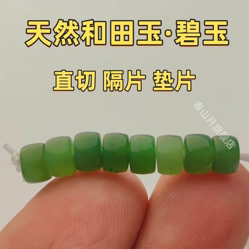 天然和田玉碧玉绿色文玩蜜蜡佛珠隔垫片108直切药片隔垫片配珠件