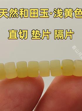 天然新疆和田玉黄口浅黄色文玩手串链金刚直切厚桩药片隔垫片配饰