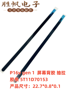 P16v gen1 屏幕背胶 抽拉胶条 5T11D70153 尺寸：22.7*0.8*0.1