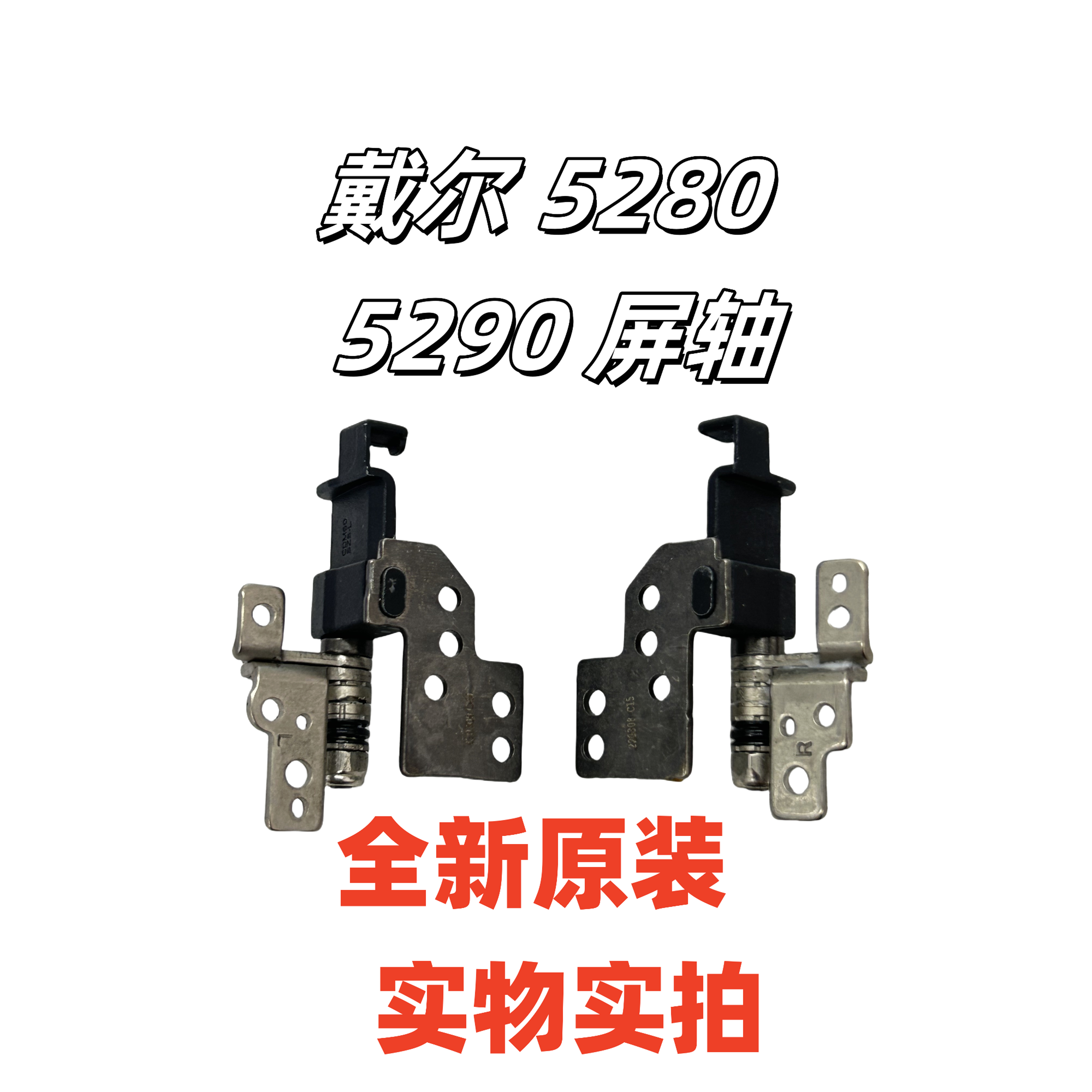 戴尔 Dell Lattiude E5280 5280 5290 E5290屏轴 09N5PX 0RJCRM