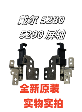 戴尔 Dell Lattiude E5280 5280 5290 E5290屏轴 09N5PX 0RJCRM